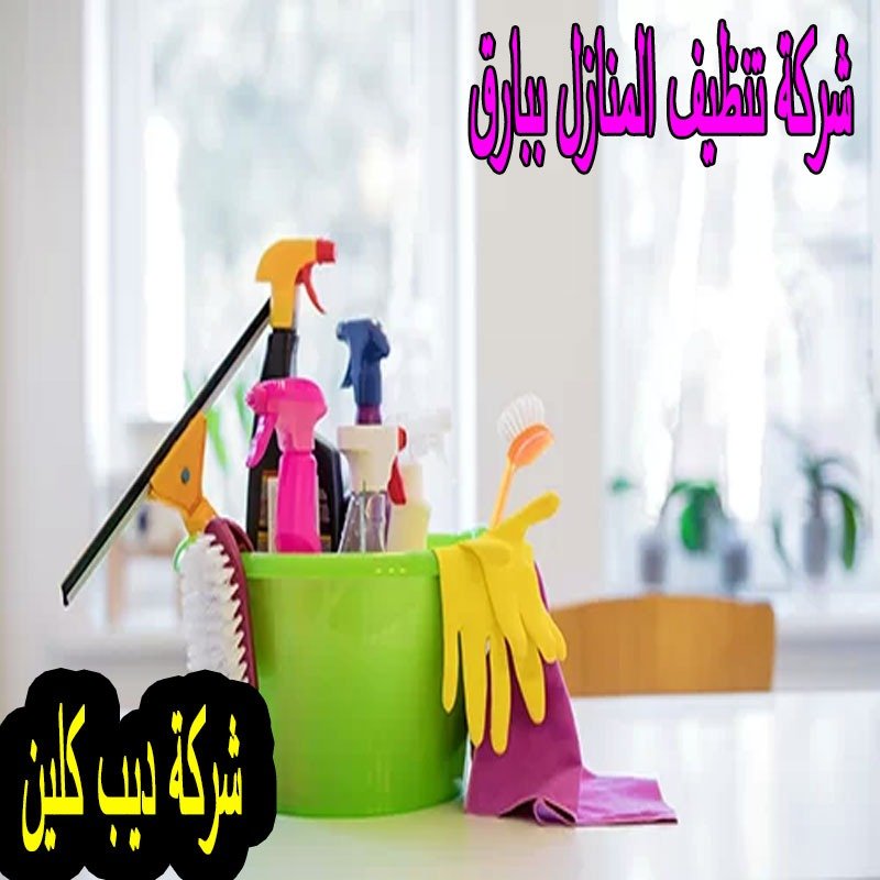 شركة تنظيف المنازل ببارق