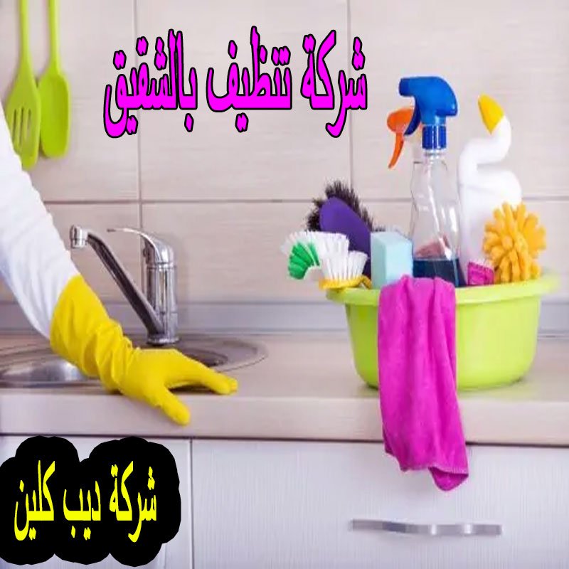 شركة تنظيف بالشقيق