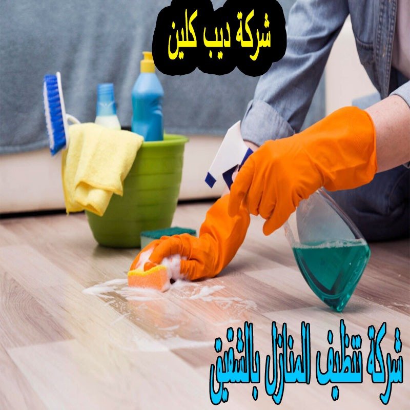 شركة تنظيف منازل بالشقيق