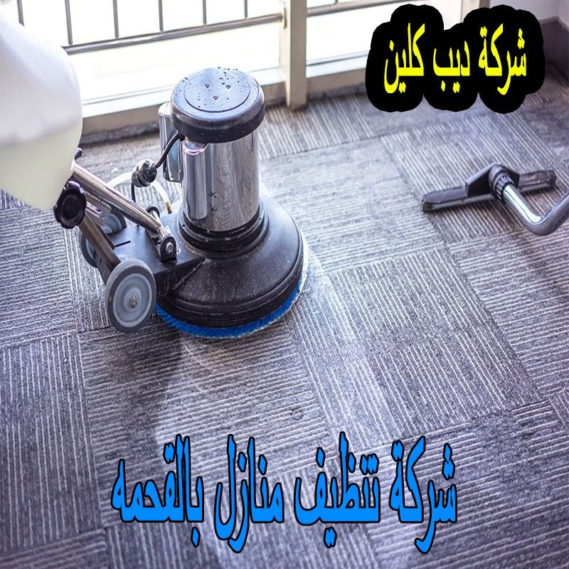 شركة تنظيف منازل القحمه