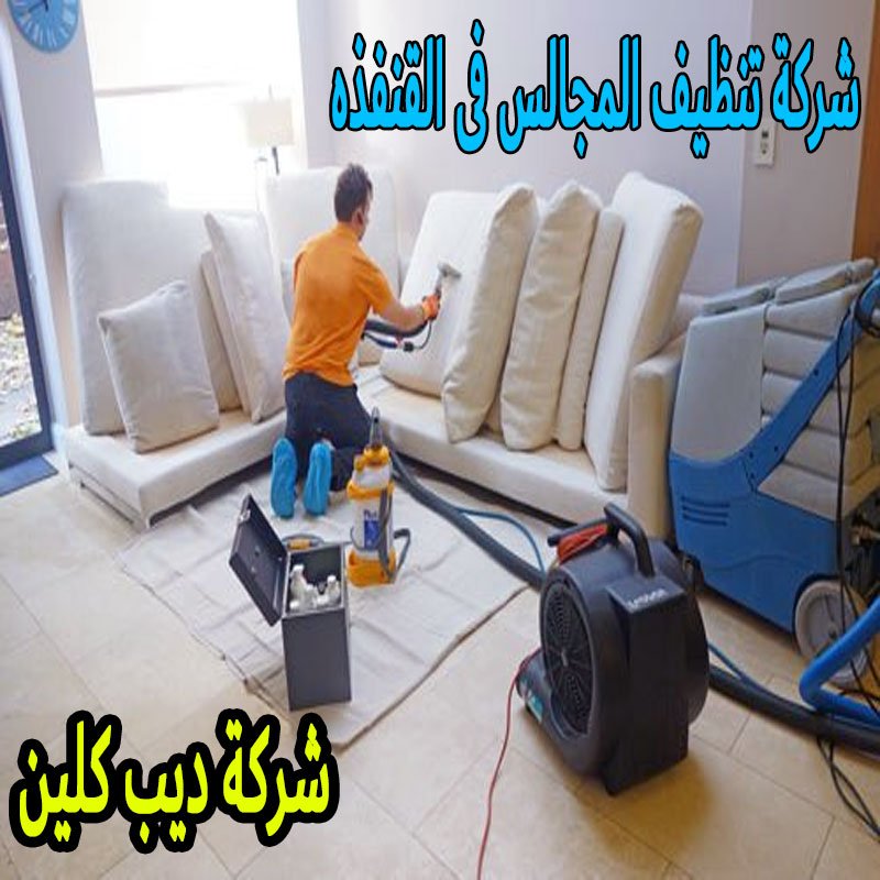 شركة تنظيف مجالس فى القنفذه