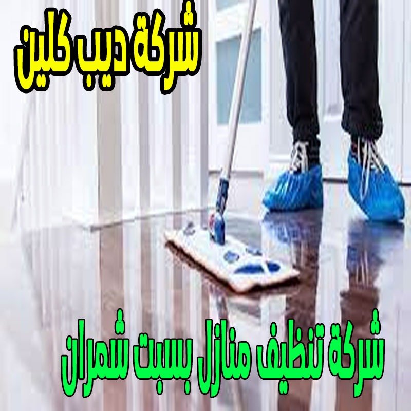 شركة تنظيف المنازل بسبت شمران