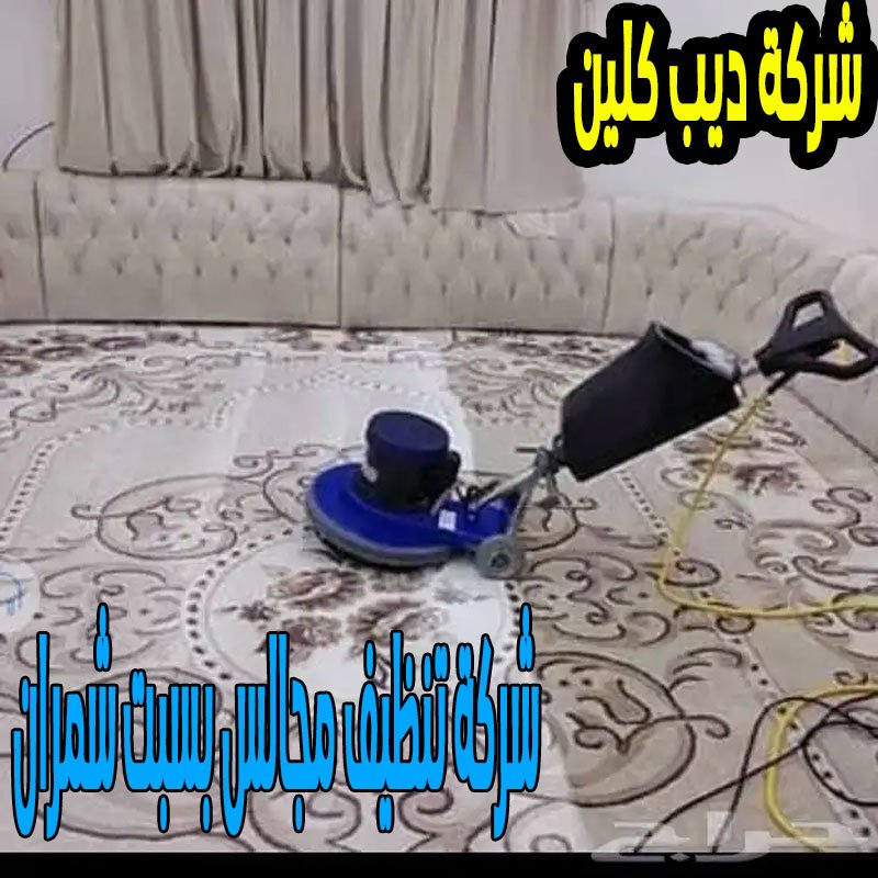 شركة تنظيف المجالس بسبت شمران