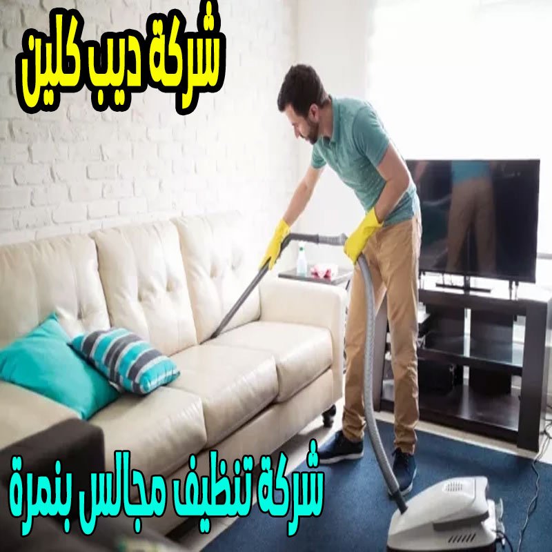 شركة تنظيف المجالس بنمرة