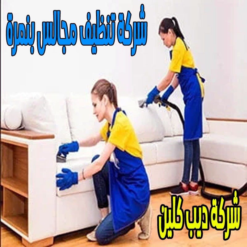 شركة تنظيف المجالس بنمرة