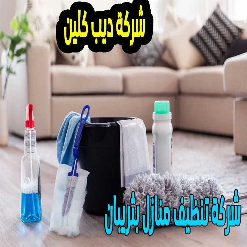 شركة تنظيف المنازل بثريبان