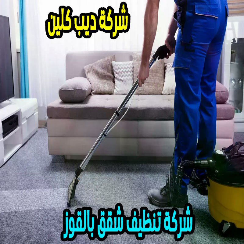 شركة تنظيف الشقق بالقوز