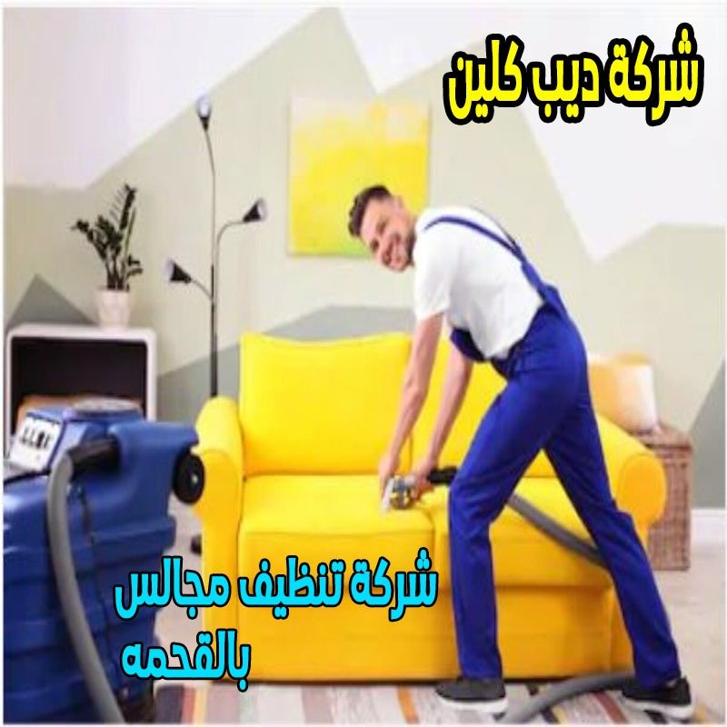 شركة تنظيف مجالس بالقحمه