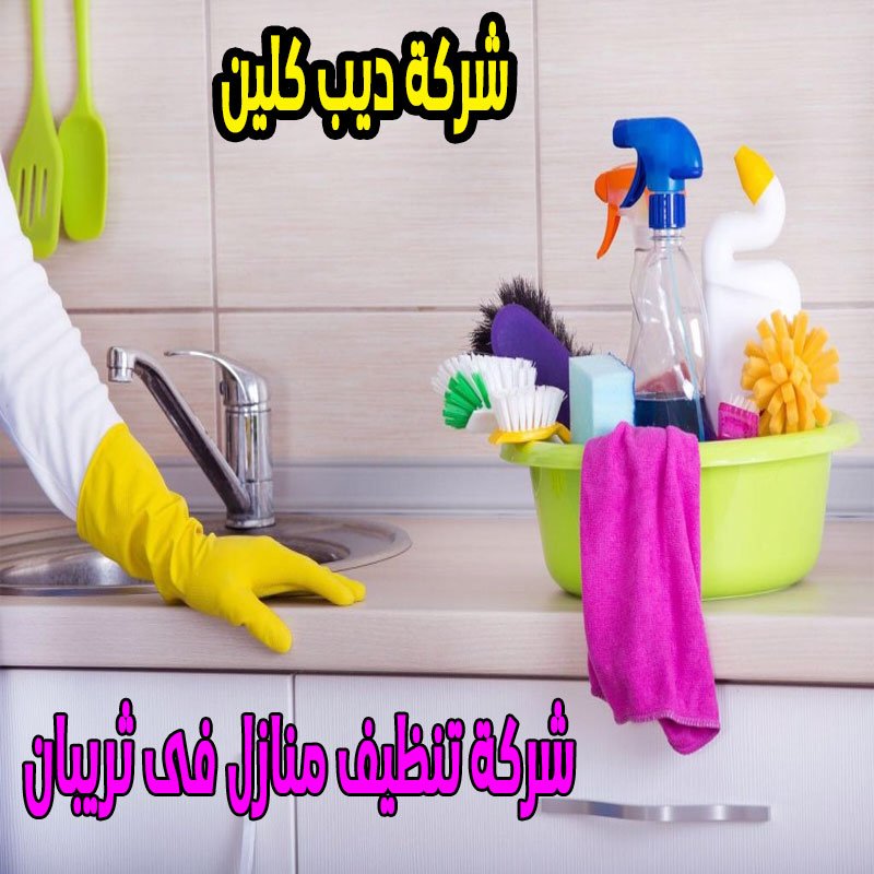 شركة تنظيف منازل فى ثريبان