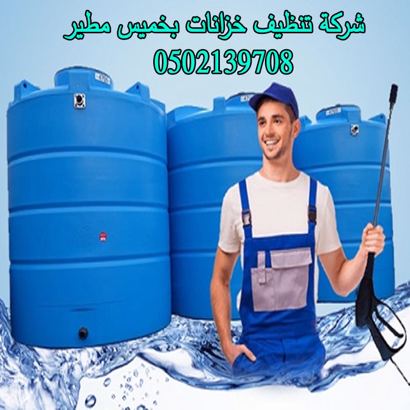 شركة تنظيف خزانات بخميس مطير