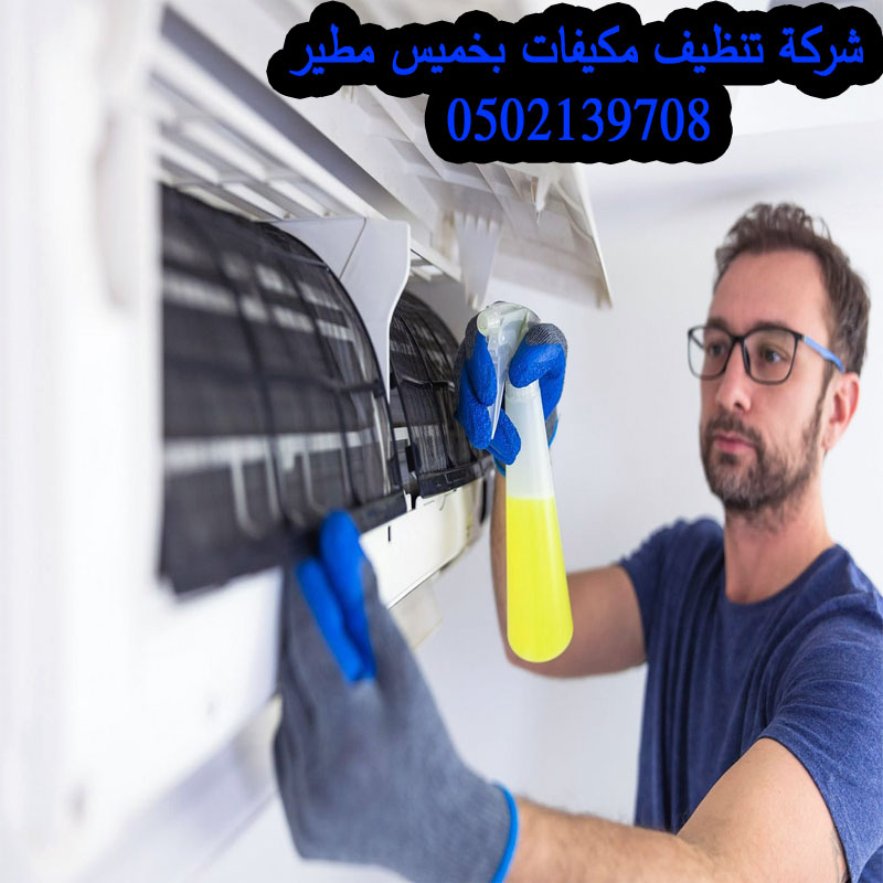 شركة تنظيف مكيفات بخميس مطير