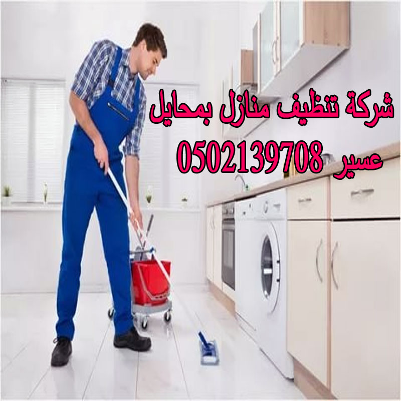 شركة تنظيف منازل بمحايل عسير