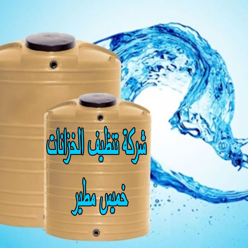 شركة تنظيف الخزانات خميس مطير