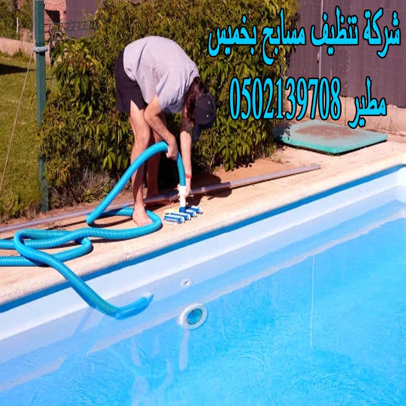 شركة تنظيف مسابح بخميس مطير