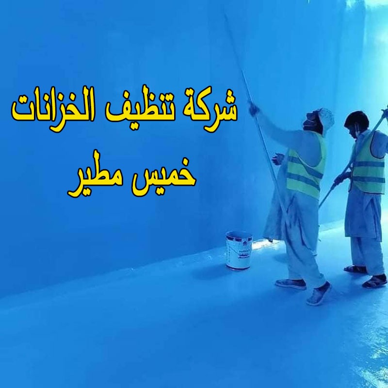 شركة تنظيف خزانات فى خميس مطير