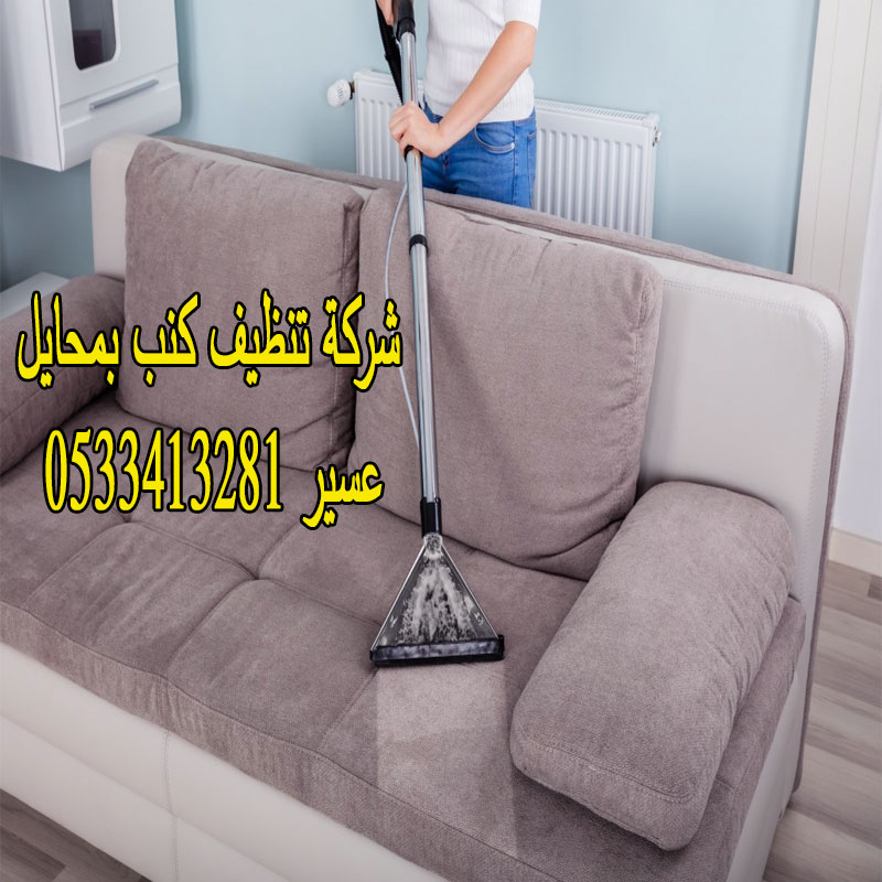 شركة تنظيف كنب بمحايل عسير