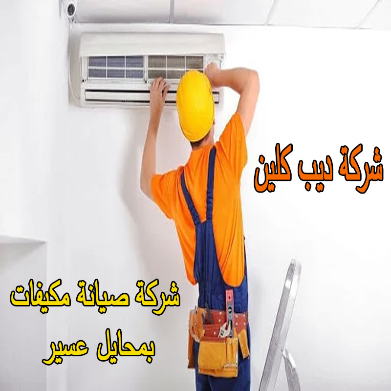 شركة صيانة مكيفات بمحايل عسير