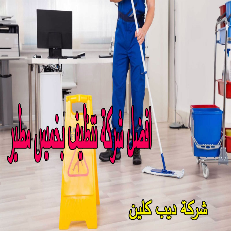 افضل شركة تنظيف بخميس مطير