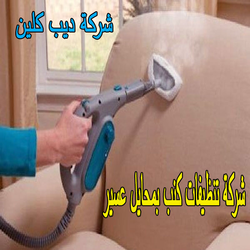 شركة تنظيفات كنب بمحايل عسير