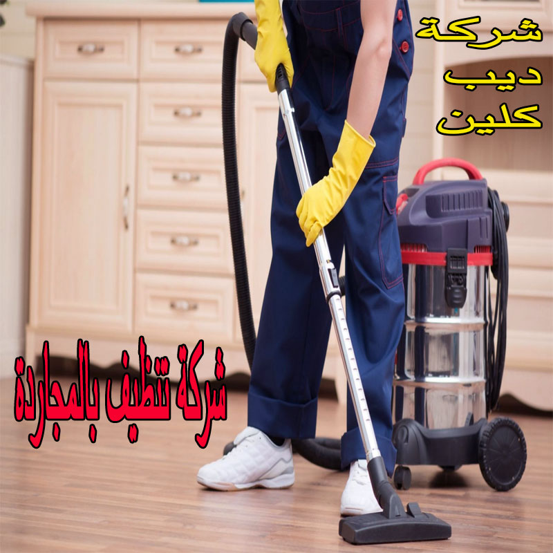 شركة تنظيف بالمجاردة