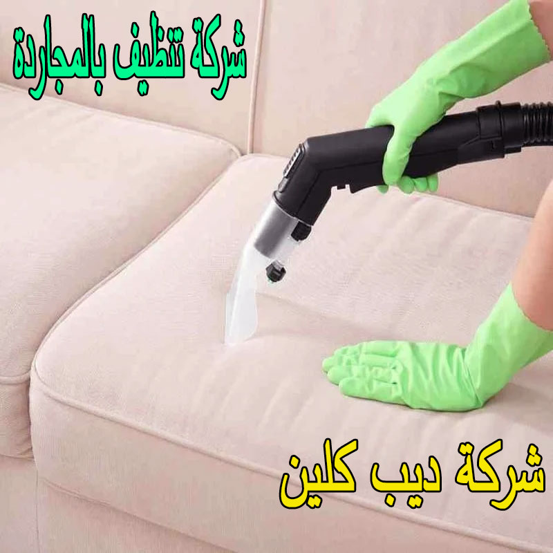 شركة تنظيف بالمجاردة