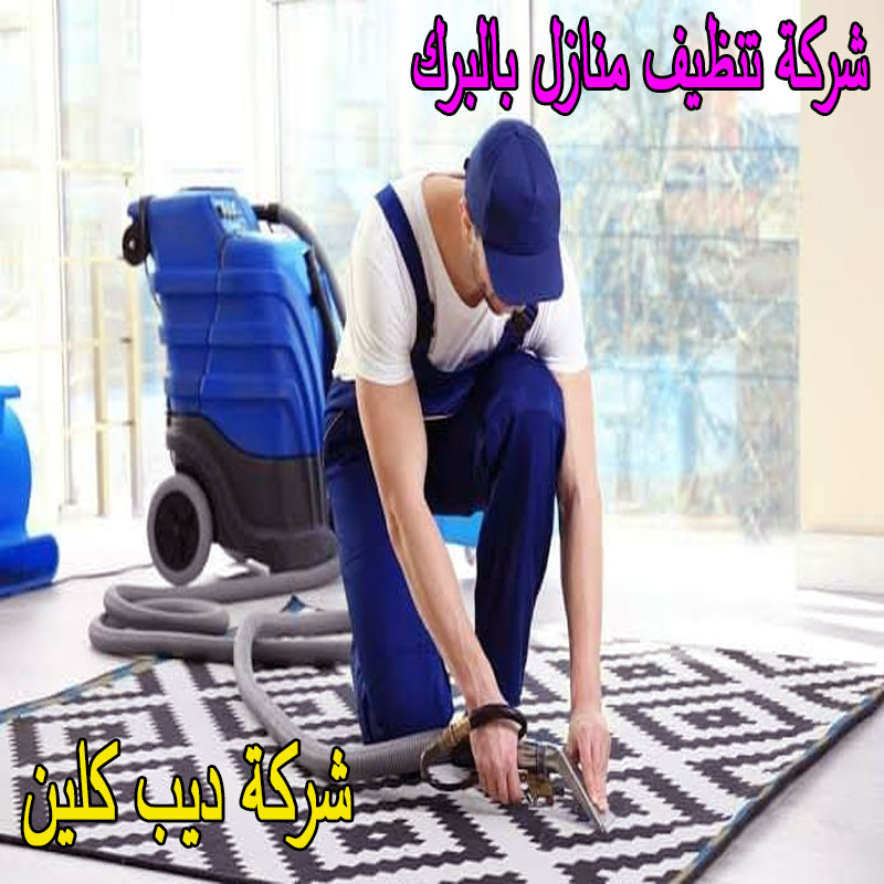 شركة تنظيف منازل بالبرك