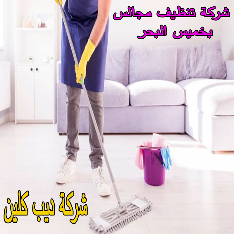 شركة تنظيف المجالس بخميس البحر