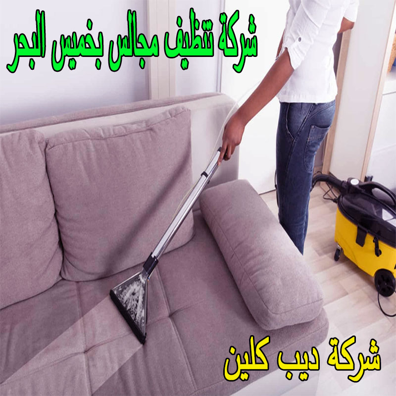 شركة تنظيف المجالس بخميس البحر
