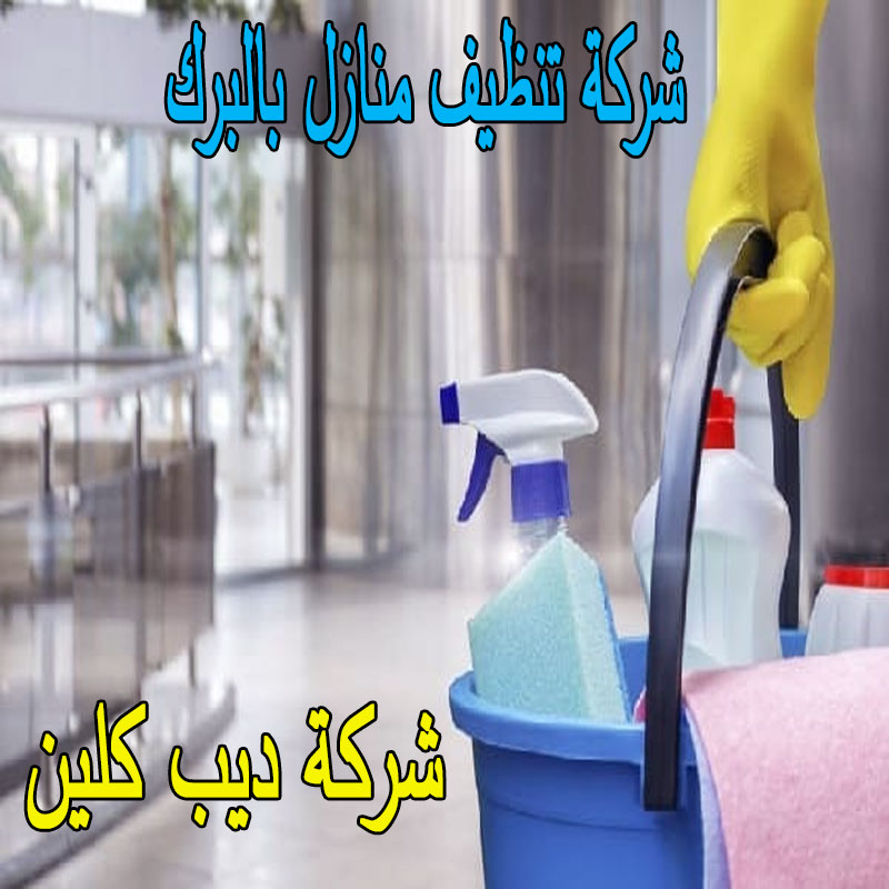 شركة تنظيف المنازل بالبرك