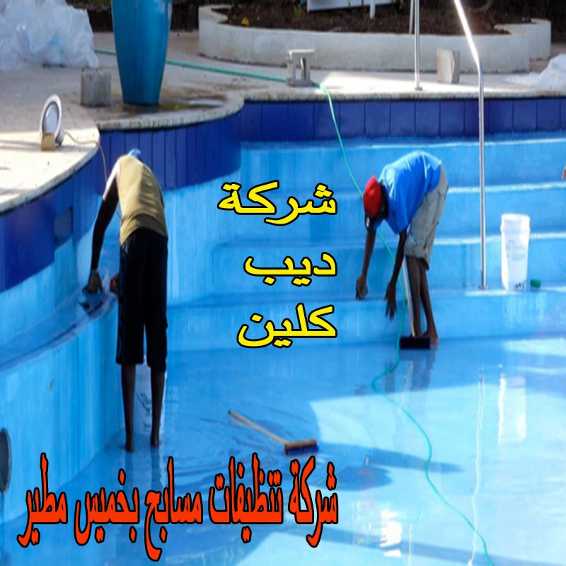 شركة تنظيفات مسابح بخميس مطير 
