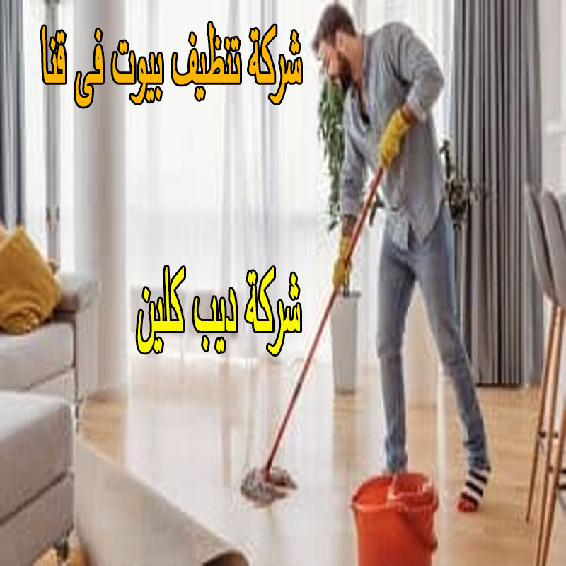 شركة تنظيف بيوت فى قنا