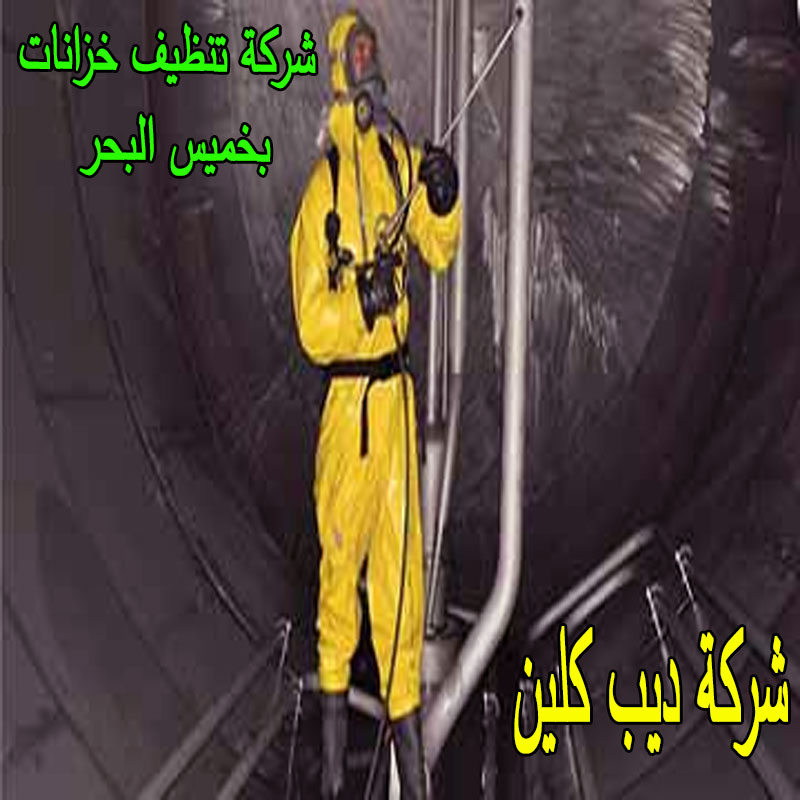 شركة تنظيف خزانات بخميس البحر