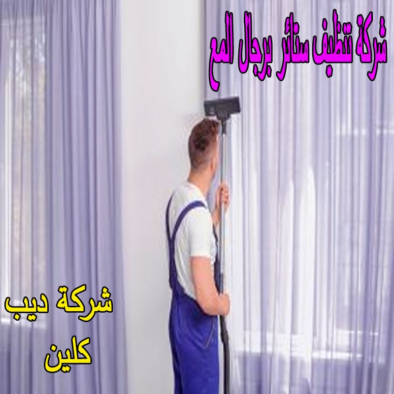 شركة تنظيف ستائر برجال المع