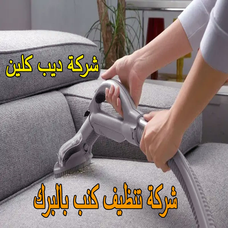 شركة تنظيف كنب بالبرك