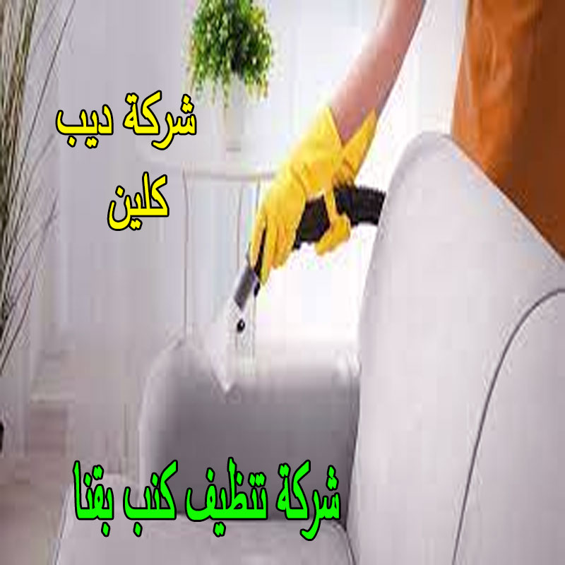 شركة تنظيف كنب بقنا