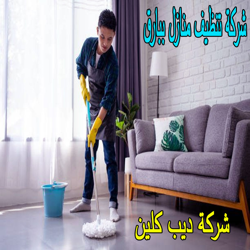 شركة تنظيف منازل ببارق