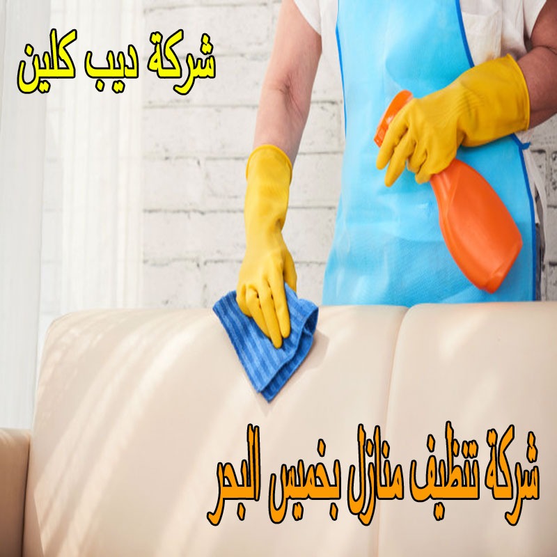 شركة تنظيف منازل فى خميس البحر