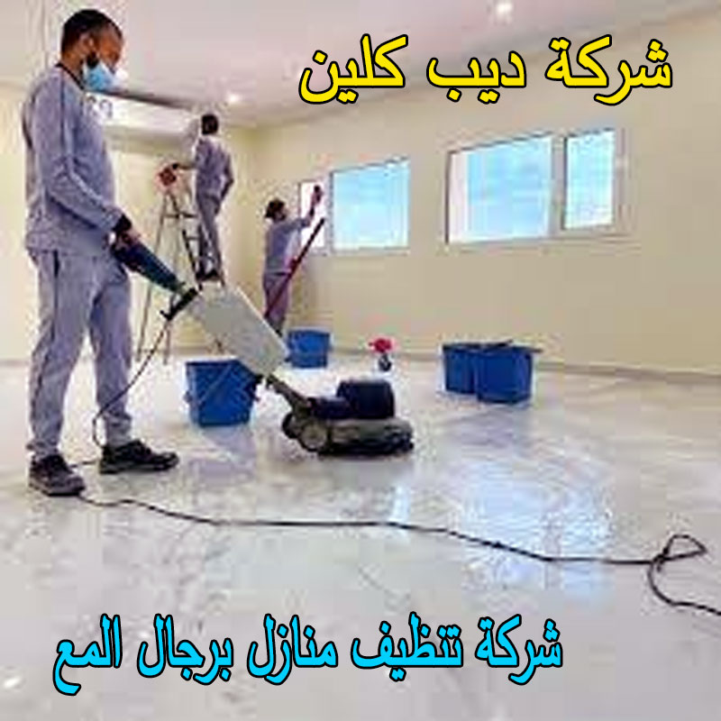 شركة تنظيف منازل برجال المع