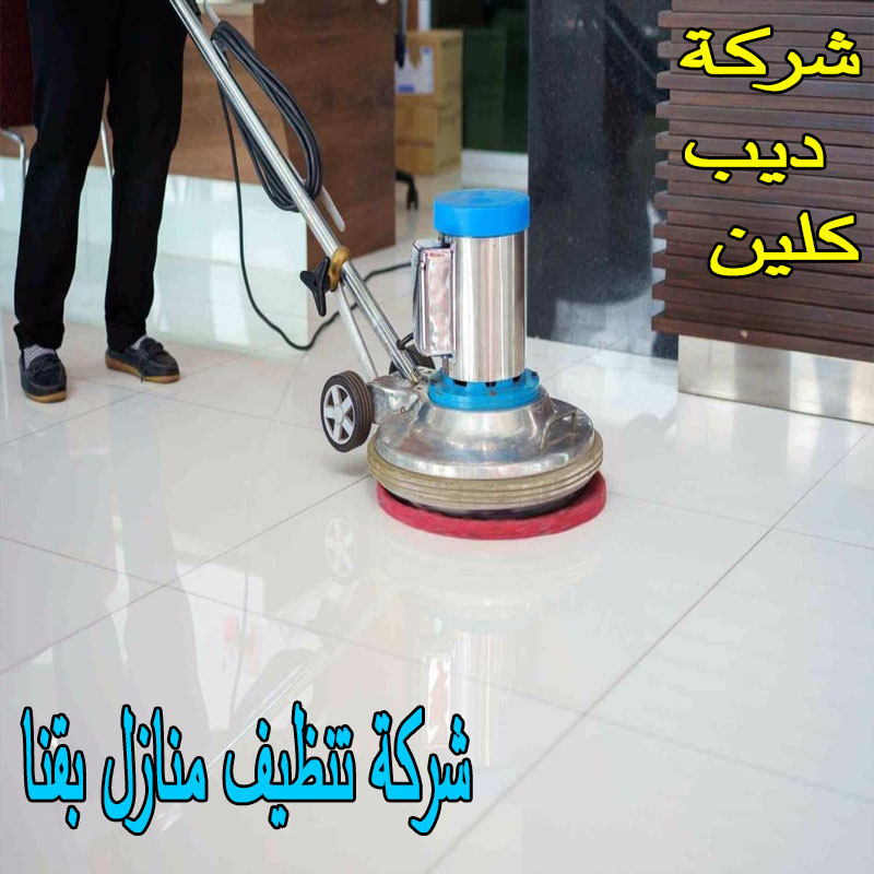 شركة تنظيف منازل بقنا