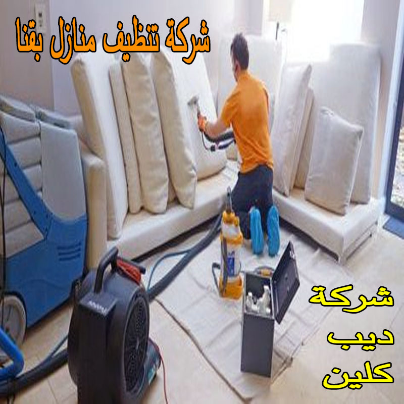 شركة تنظيف منازل بقنا