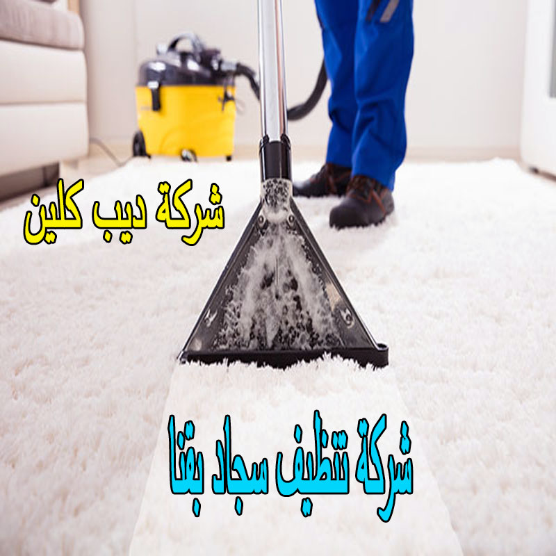 شركة تنظيف السجاد بقنا