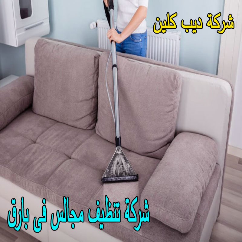 شركة تنظيف المجالس فى بارق
