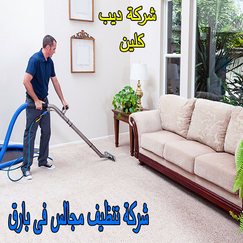 شركة تنظيف مجالس ببارق