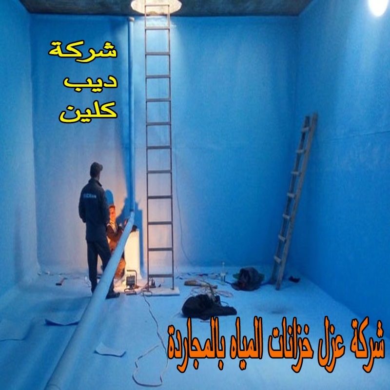 شركة عزل الخزانات بالمجاردة