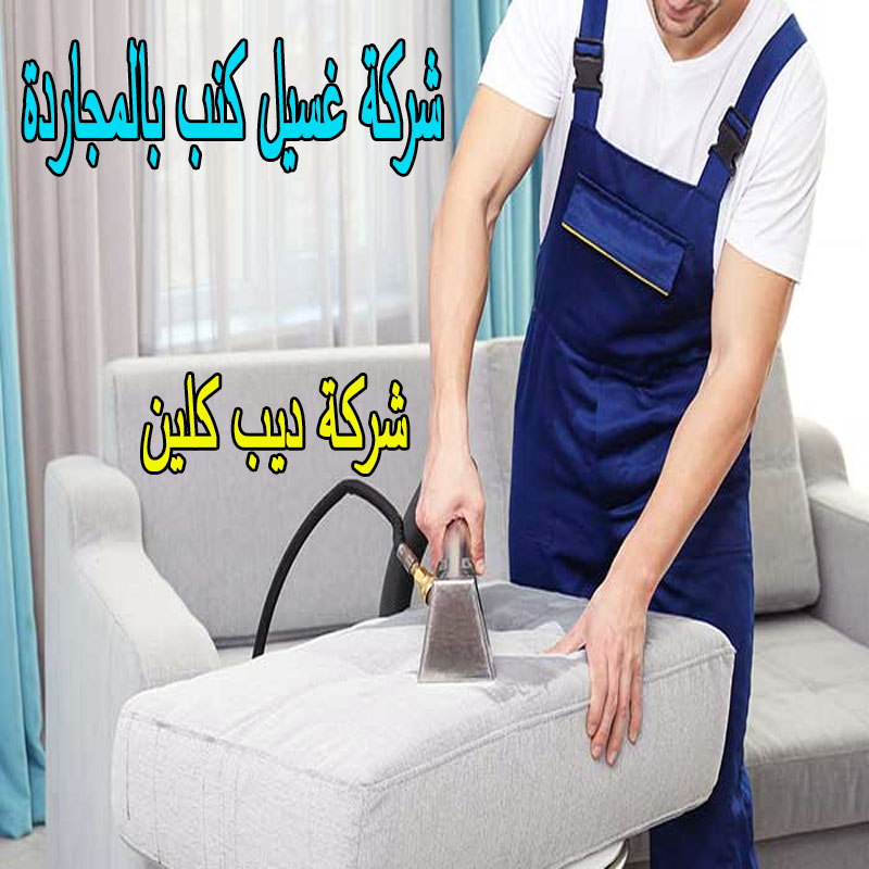 شركة غسيل الكنب بالمجاردة