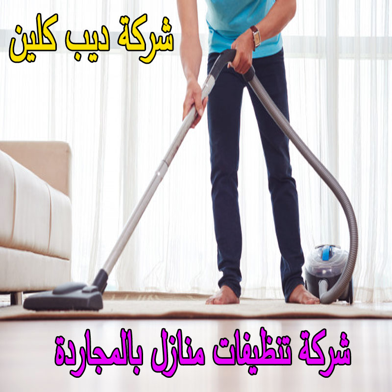 شركة تنظيفات منازل بالمجاردة
