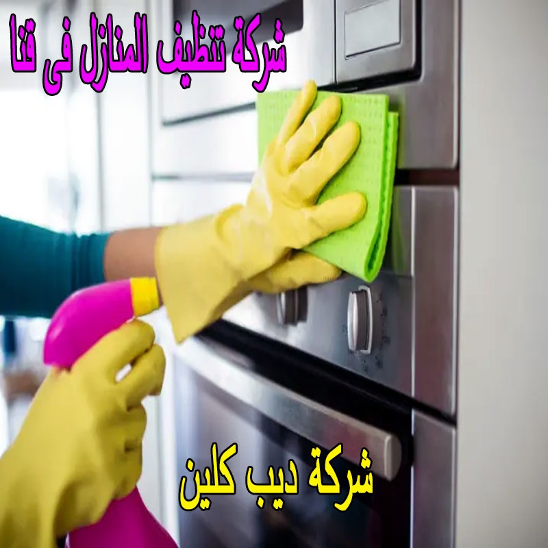 شركة تنظيف المنازل بقنا