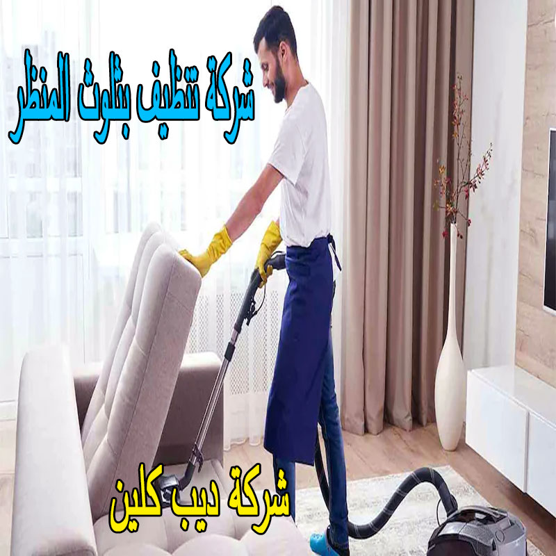 شركة تنظيف بثلوث المنظر