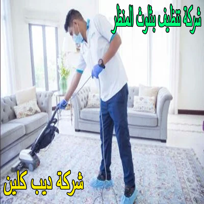 شركة تنظيف بثلوث المنظر