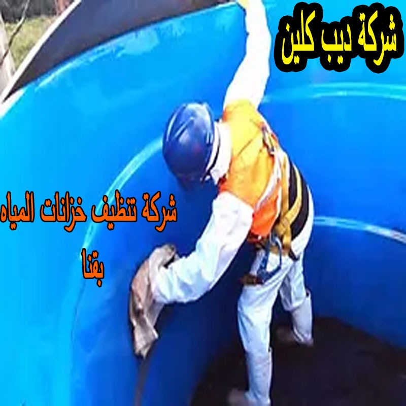 شركة تنظيف خزانات المياه بقنا